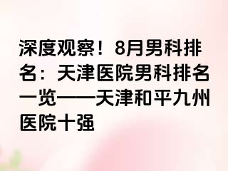 深度观察！8月男科排名：天津医院男科排名一览——天津和平九洲医院十强