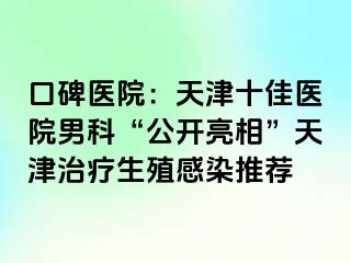 口碑医院：天津十佳医院男科“公开亮相”天津治疗生殖感染推荐