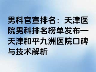 男科官宣排名：天津医院男科排名榜单发布—天津和平九洲医院口碑与技术解析