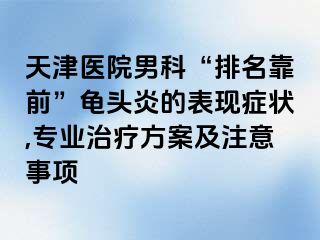 天津医院男科“排名靠前”龟头炎的表现症状,专业治疗方案及注意事项